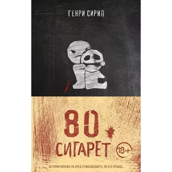 80 сигарет. Сирил Г.