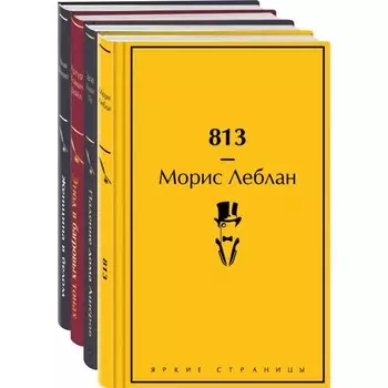 813. Падение дома Ашеров. Этюд в багровых тонах. Женщина в белом. Комплект из 4-х книг. Леблан М., По Э.А., Дойл А.К., Коллинз У.