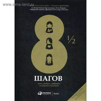 8 1/2 шагов : Жить, любить, работать на полной мощности. Ярослав Г., Митрова Т.