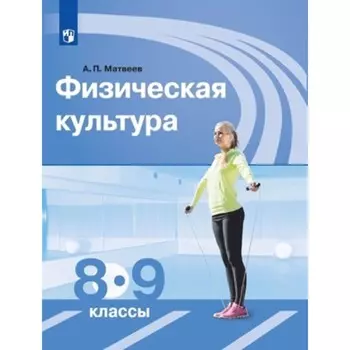 8-9 класс. Физическая культура. 11-е издание. ФГОС. Матвеев А.П.