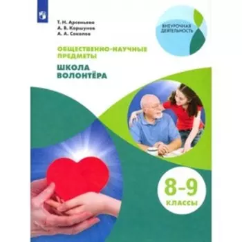 8-9 класс. Школа волонтера. ФГОС. Арсеньева Т. Н., Коршунов А. В., Соколов А. А.