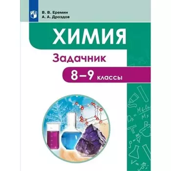 8-9 классы. Химия. Задачник. Еремин В.В.