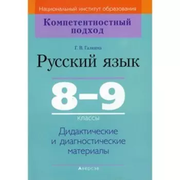 8-9 классы. Русский язык. Дидактические и диагностические материалы. 2-е издание. Галкина Г.В.
