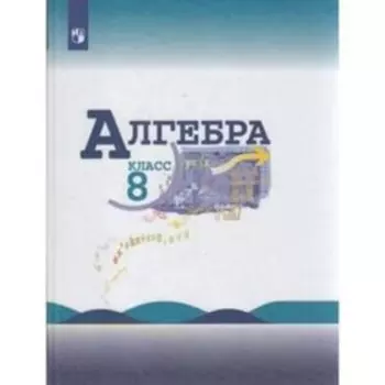 8 класс. Алгебра. 15-е издание. ФГОС. Макарычев Ю.Н., Миндюк Н.Г., Нешков К.И. и другие