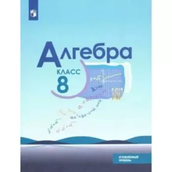 8 класс. Алгебра. Учебник. Углубленный уровень. Макарычев Ю.Н.