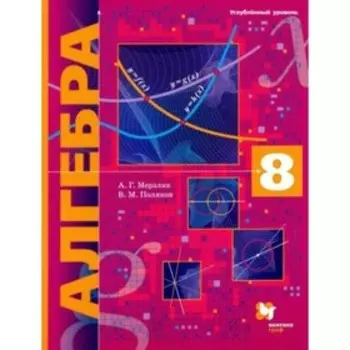 8 класс. Алгебра. Учебник. Углубленный уровень. Мерзляк А.Г., Поляков В.М.