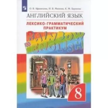 8 класс. Английский язык. RainbowEnglish. Лексико-грамматический практикум. 8-е издание. ФГОС
