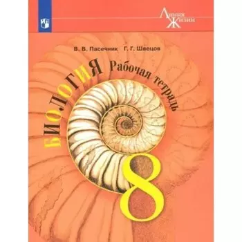 8 класс. Биология. Рабочая тетрадь. Пасечник В.В.