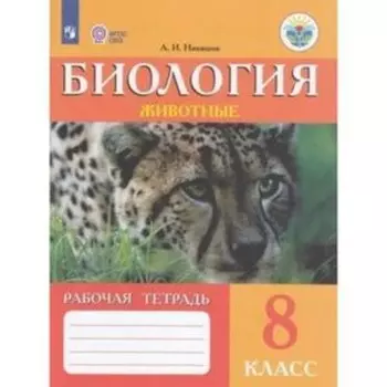 8 класс. Биология. Животные. Рабочая тетрадь (для обучения с интеллектуальными нарушениями)