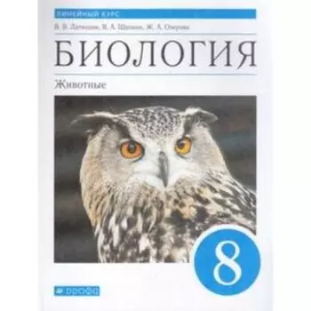 8 класс. Биология. Животные. УМК. Линейный курс. 3-е издание. ФГОС. Латюшин В.В., Шапкин В.А.