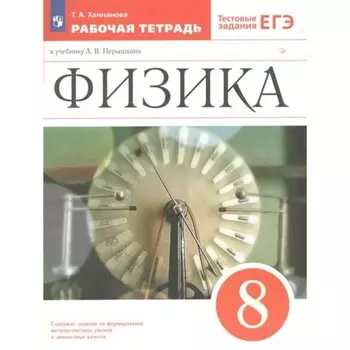 8 класс. Физика к учеб. Перышкина А.В. Тестовые задания ЕГЭ. ФГОС. Ханнанова Т.А.