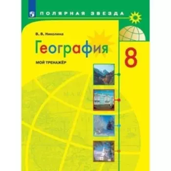 8 класс. География. Мой тренажер к учебнику А.И. Алексеева. 8-е издание. ФГОС. Николина В.В.