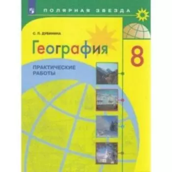 8 класс. География. Практические работы к учебнику А.И. Алексеева. 2-е издание. ФГОС. Дубинина С.П.