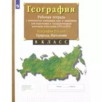 8 класс. География России. Природа. Население. Рабочая тетрадь с комплектом контурных карт и задания