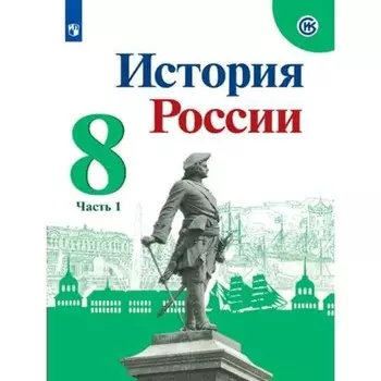 8 класс. История России. Учебник. Часть 1. Арсентьев Н.М.