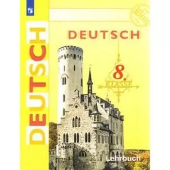 8 класс. Немецкий язык. 23-е издание. ФГОС. Бим И.Л., Садомова Л.В., Санникова Л.М.
