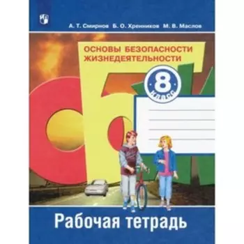8 класс. ОБЖ. Рабочая тетрадь. 11-е издание. ФГОС. Смирнов А. Т., Хренников Б. О., Маслов М. В.
