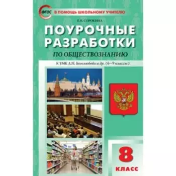 8 класс. Поурочные разработки по обществознанию к УМК Боголюбова и др. ФГОС. Сорокина Е.Н.