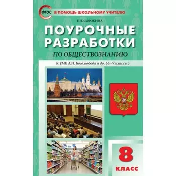 8 класс. Поурочные разработки по обществознанию к УМК Боголюбова и др. ФГОС. Сорокина Е.Н.