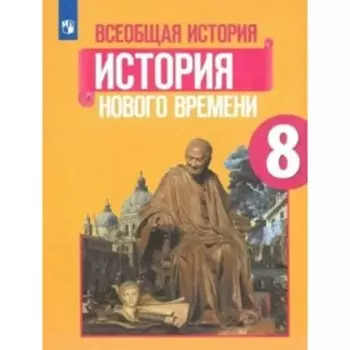 8 класс. Всеобщая история. История Нового времени. Учебник. Юдовская А.Я.