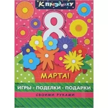 8 марта. Игры, поделки, подарки
