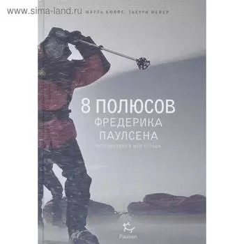 8 полюсов Фредерика Паулсена. Путешествие в мир холода. Бюффе Ш., Мейер Т.