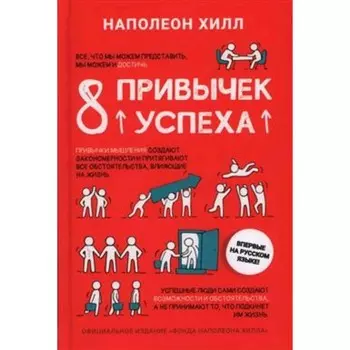 8 привычек успеха Хилл Н.