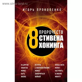8 пророчеств Стивена Хокинга. Прокопенко И.С.