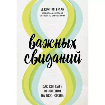8 важных свиданий. Как создать отношения на всю жизнь. Готтман Джон
