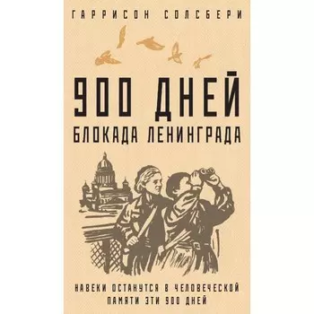 900 дней. Блокада Ленинграда. Солсбери Г.