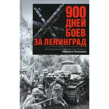 900 дней боев за Ленинград. Воспоминания полковника вермахта Хартвига Польмана. Польман Х.