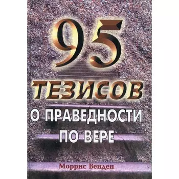95 тезисов о праведности по вере. Венден М.
