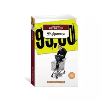 99 франков. Бегбедер Ф.