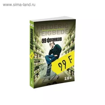 99 франков. Бегбедер Ф.
