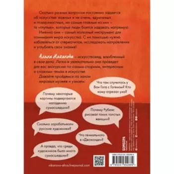 99 глупых вопросов об искусстве. И еще один, которые иногда задают экскурсоводу в художественном музее. Никонова А.В.
