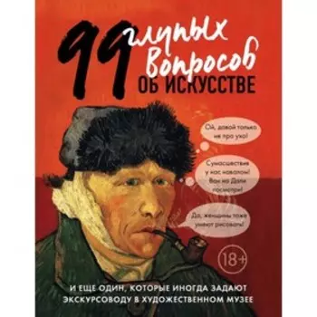99 и ещё один глупый вопрос об искусстве. Никонова А. В.