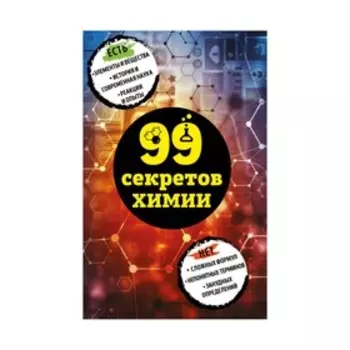99 секретов химии. Мартюшева А. В.