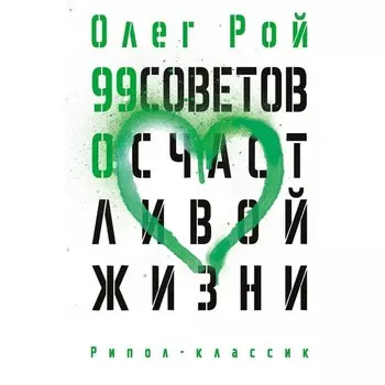 99 советов о счастливой жизни. Рой О.Ю.