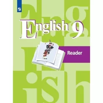 9 класс. Английский язык. Книга для чтения. 23-е издание. ФГОС. Кузовлев В.П., Лапа Н.М.