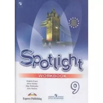9 класс. Английский язык. Spotlight (Английский в фокусе). Рабочая тетрадь. 15-е издание. ФГОС