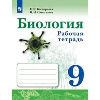 9 класс. Биология. Рабочая тетрадь. 2-е издание. ФГОС. Касперская Е.К., Сивоглазов В.И.