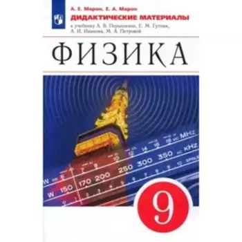 9 класс. Физика к учебнику Перышкина. ФГОС. Марон Е.А.