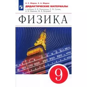 9 класс. Физика к учебнику Перышкина. ФГОС. Марон Е.А.