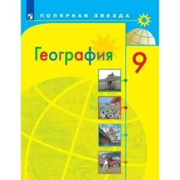 9 класс. География. ФГОС. Алексеев А.И.