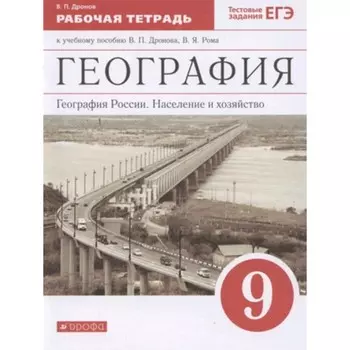9 класс. География России. Население и хозяйство. Рабочая тетрадь. Тестовые задания ЕГЭ. 8-е издание