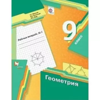 9 класс. Геометрия. Рабочая тетрадь. Часть 1. Мерзляк А.Г.