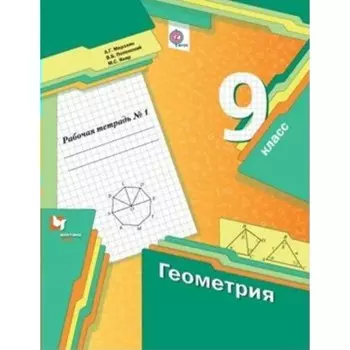 9 класс. Геометрия. Рабочая тетрадь. Часть 1. Мерзляк А.Г.