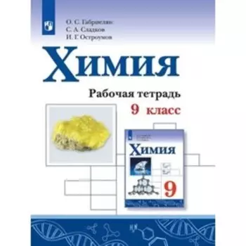 9 класс. Химия. Рабочая тетрадь. 2-е издание ФГОС. Габриелян О.С., Остроумов И.Г., Сладков С.А.