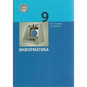 9 класс. Информатика. ФГОС. Поляков К.Ю., Еремин Е.А.