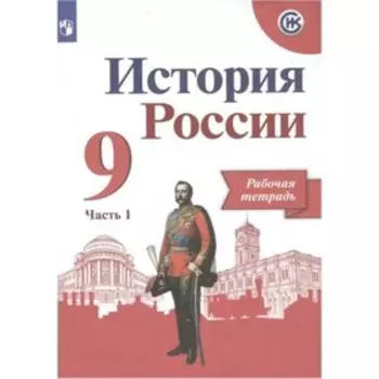 9 класс. История России. Рабочая тетрадь. Часть 1. Данилов А.А.